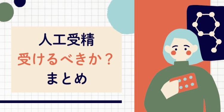 人工受精受けるべきか？